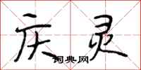 段相林庆灵行书怎么写