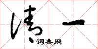 刘少英清一草书怎么写