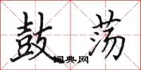 田英章鼓荡楷书怎么写