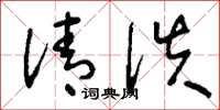 刘少英清佚草书怎么写