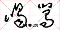 刘少英喝駡草书怎么写