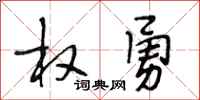 段相林权勇行书怎么写