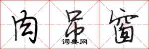 段相林肉吊窗行书怎么写