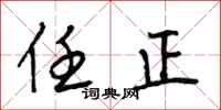 段相林任正行书怎么写