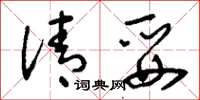 刘少英清妥草书怎么写