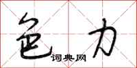 段相林色力行书怎么写