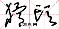 刘少英猾头草书怎么写