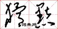 刘少英猾黠草书怎么写