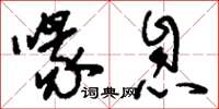 刘少英喙息草书怎么写