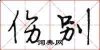 段相林伤别行书怎么写