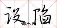 段相林设陷行书怎么写