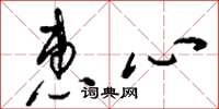 刘少英惠心草书怎么写
