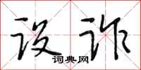 段相林设诈行书怎么写