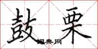 田英章鼓栗楷书怎么写