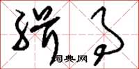 刘少英缉事草书怎么写