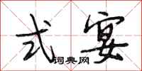 段相林式宴行书怎么写