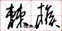 刘少英棘猴草书怎么写