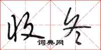 段相林收冬行书怎么写