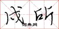 段相林戍所行书怎么写