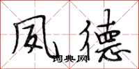 段相林夙德行书怎么写