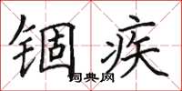 田英章锢疾楷书怎么写