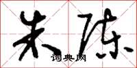 刘少英朱陈草书怎么写