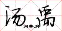 段相林汤禹行书怎么写
