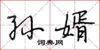 段相林孙婿行书怎么写