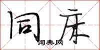 段相林同床行书怎么写