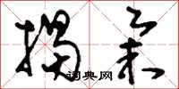 刘少英揭举草书怎么写