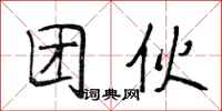 段相林团伙行书怎么写