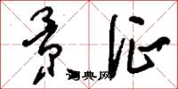 刘少英景征草书怎么写