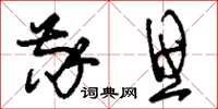 刘少英敬思草书怎么写