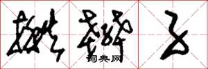 刘少英揪辫子草书怎么写