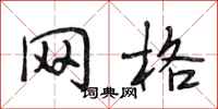 段相林网格行书怎么写
