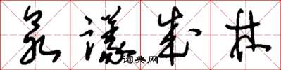 刘少英众议成林草书怎么写