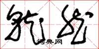 刘少英就然草书怎么写