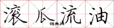 田英章滚瓜流油楷书怎么写