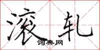 田英章滚轧楷书怎么写