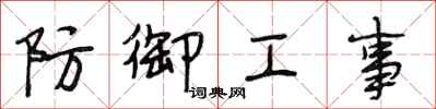 段相林防御工事行书怎么写