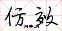 段相林仿效行书怎么写