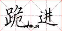 田英章跪进楷书怎么写