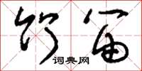 刘少英竹笛草书怎么写