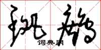 刘少英斑鹧草书怎么写