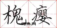田英章槐瘿楷书怎么写