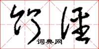 刘少英竹径草书怎么写