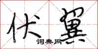段相林伏翼行书怎么写