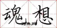 田英章魂想楷书怎么写