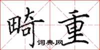 田英章畸重楷书怎么写