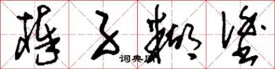刘少英棒子糊涂草书怎么写